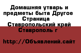 Домашняя утварь и предметы быта Другое - Страница 2 . Ставропольский край,Ставрополь г.